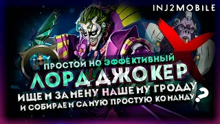 ЛОРД ДЖОКЕР/На что он способен без Гориллы Гродда?/Тесты/INJUSTICE 2 MOBILE