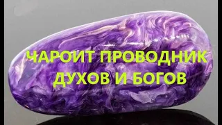 ЧАРОИТ МАГИЧЕСКИЕ СВОЙСТВА