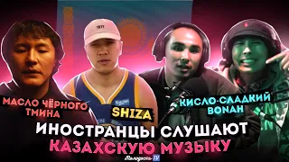 Иностранцы слушают музыку из КАЗАХСТАНА: Кисло - Сладкий & Bonah / масло черного тмина / SHIZA