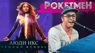 Кинофреш #469. Рокетмен, Люди Икс: Темный феникс