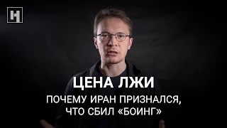 Цена лжи. Почему Иран признался, что сбил «боинг»