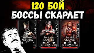 (ВЕЗЕНИЕ ПРОДОЛЖАЕТСЯ) БОССЫ 120 КОШМАРНОЙ БАШНИ/ ОБНОВЛЕНИЕ 3.0/ Mortal Kombat Mobile