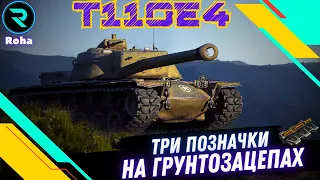 T110E4 ● ЧЕЛЕНДЖ ●ТРИ ПОЗНАЧКИ НА ГРУНТОЗАЦЕПАХ ● СТРІМ №2 - 50,15💛💙 #wot_ua #wot  #roha_wot