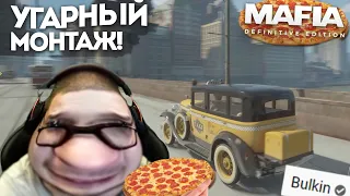 СМЕШНЫЕ МОМЕНТЫ С БУЛКИНЫМ №95 (Mafia: Definitive Edition)