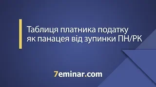 Таблиця платника податку як панацея від зупинки ПН/РК