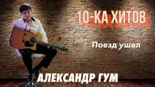 10-ка хитов – Александр Гум