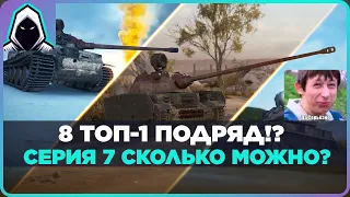 БЕРУ ТОП-1 НА ВСЕХ ТАНКАХ ПОДРЯД!? Серия 7