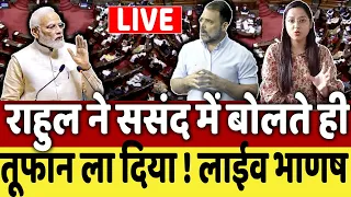 राहुल ने ससंद में बोलते ही तूफान ला दिया ! लाईव भाणष! PM Modi | Rahul Gandhi | CJI |Sansad