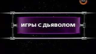 Игры с дьяволом | Фантастические истории | Рен-ТВ | 2007