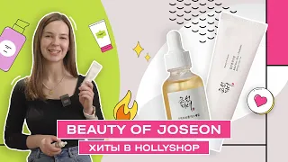 Солнцезащитный крем Beauty of Joseon | Хиты корейской косметики | HOLLYSHOP