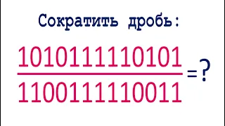 Сократить дробь ➜ 1010111110101/1100111110011