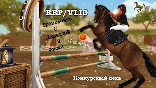 RRP VLOG|STAR STABLE|КОНОБЛОГ… ПАДЕНИЕ…