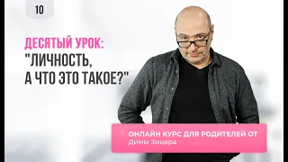 Курс "Двенадцать уроков для продвинутых родителей" Урок 10