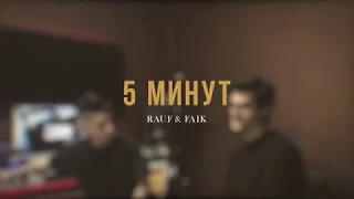 Rauf Faik - 5 минут поем на студии