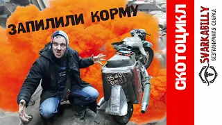 Скотоцикл   ИЖ с ВАРИАТОРОМ!! Запилили корму