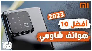 افضل هواتف شاومي 2023 وافضل هواتف ريدمي 2023 🔥 تألق من شاومي