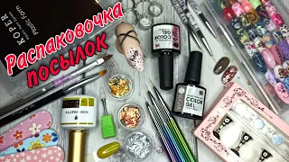 70 выпуск 😱 супер удачные покупки для ногтей 👍🏻💅🏻🤩 Распаковка AliExpress