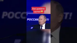 Путин, и шутка..