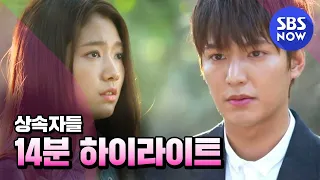 [상속자들] '솔직히..주기적으로 봐줘야 함' 14분 하이라이트  / 'The Heirs' Highlight | SBSNOW