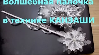 Новогодние КАНЗАШИ - волшебная палочка для маленькой феи