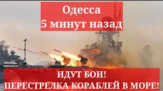 Одесса 5 минут назад. ИДУТ БОИ! ПЕРЕСТРЕЛКА КОРАБЛЕЙ В МОРЕ!