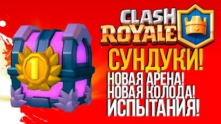 ДОРОГИЕ СУНДУКИ, НОВАЯ АРЕНА И НОВАЯ КОЛОДА! - Clash Royale(iOS)