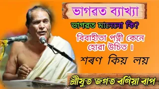 জগত বনিয়া বাপৰ ভাগৱত বাখ্যা ।  Bhagawat Baikha Jagat Bania , Jagat bania Bhagawat path