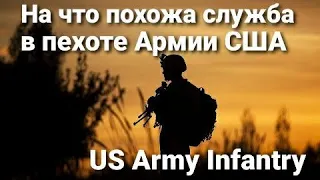 На что похожа служба в пехоте Армии США. Личный опыт. Combat MOS 11B. US ARMY.