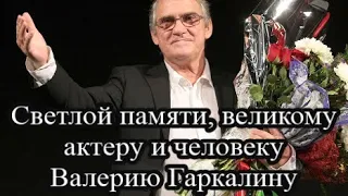 Умер актер Валерий Гаркалин: он так и не смог оправиться от коронавируса