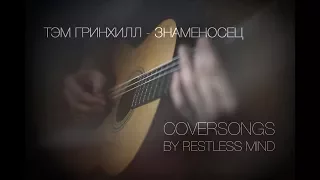 Антон Skald - Знаменосец (Тэм Гринхилл cover)