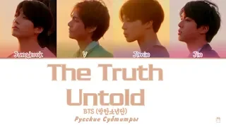 BTS - 'The Truth Untold 전하지 못한 진심' (Feat. Steve Aoki) рус. саб (RUS SUB)