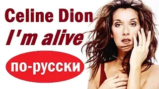 Celine Dion - I'm Alive на русском языке [переVodka || Russian Cover]