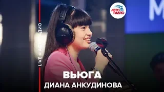 Ты супер! Диана Анкудинова - Вьюга (LIVE @ Авторадио)