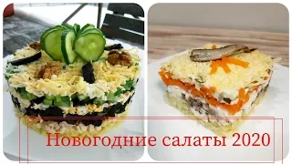 🎄НОВОГОДНИЕ САЛАТЫ 2020/ ДВА СУПЕР ВКУСНЫХ и БЫСТРЫХ РЕЦЕПТА