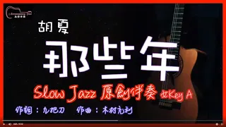 胡夏 - 那些年 Slow Jazz原創伴奏改編 女Key A