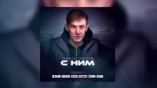 Рамиль Габитов - С ним | Премьера 2019, аудио