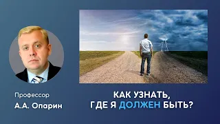 Как узнать, где я должен быть? | Алексей Опарин