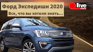 #ТестДрайв #Форд #Экспедишн / Ford Expedition 2020 - ПЕРВЫЙ НА РУССКОМ!