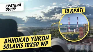 Тест: Бинокль Yukon Solaris 10x50 WP