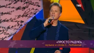 Сергей Любавин - Просто радую | «Смех с доставкой на дом», 26.01.2020