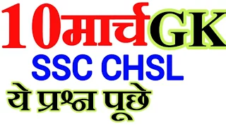 SSC CHSL 10 MARCH 2018 EXAM ANALYSIS QUESTIONS ASKED 10 मार्च GK Questions gk gs