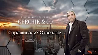 Спрашивали? Отвечаем! с Александром Герчиком  29.05.2017