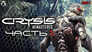 CRYSIS REMASTERED ➤ ПРОХОЖДЕНИЕ [2K RTX] ─ ЧАСТЬ 1: ВЫСАДКА ➤ Геймплей на Русском