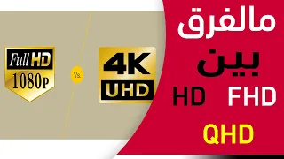 مالفرق بين HD,FHD,QHD,4k