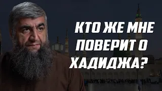 Кто же мне поверит о Хадиджа?