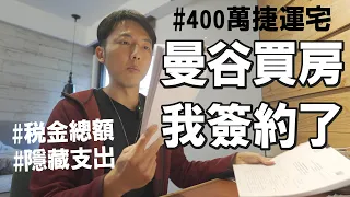 我買了曼谷400萬捷運宅！曼谷買房的理由與所有支出