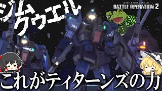 【バトオペ２】ジムクゥエル軍団！宇宙400なら負け無しスペック！？【ゆっくり実況】GM QUEL’s Battle MOVIE