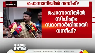 പൊന്നാനിയിൽ V വസീഫ് CPM സ്ഥാനാർഥിയായേക്കും; അന്തിമ തീരുമാനം സംസ്ഥാന നേതൃത്വമെടുക്കും