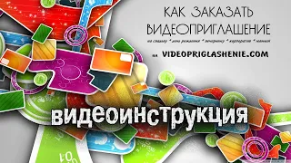 КАК СДЕЛАТЬ ВИДЕОПРИГЛАШЕНИЕ • ИНСТРУКЦИЯ