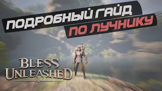 BLESS UNLEASHED -  Полный гайд на лучника. Все блессинги. Все сборки.